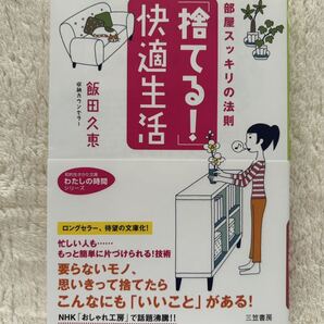 「捨てる!」快適生活 著者/飯田久恵 三笠書房 い 37-2