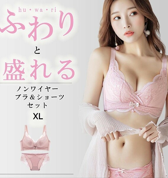  XL ピンク ノンワイヤーブラ&ショーツセット 補正　ナイトブラ