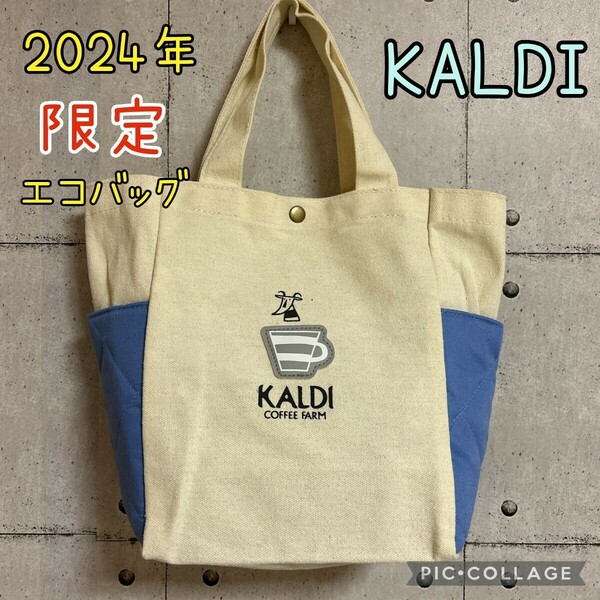 カルディ 福袋 トートバッグ バックのみ 2024年 限定 KALDI エコバッグ