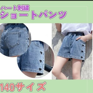 630 夏 小学生 キッズ 可愛い 女の子 デニム パンツ かわいい ショート ハート子供服 140