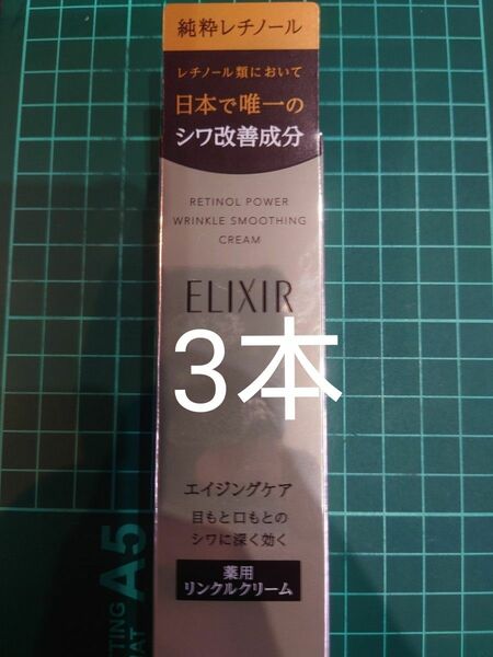 3本　エリクシールシュペリエル レチノパワー リンクルクリーム S 15g