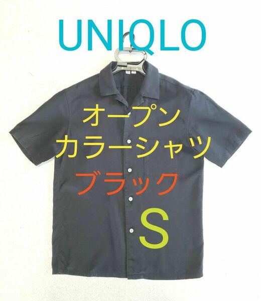 ユニクロ　UNIQLO　オープンカラーシャツ　男女兼用　ブラック　黒　Sサイズ　半袖　開襟　 