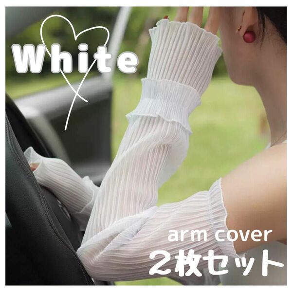 アームカバー　韓国　2枚セット　シフォン　シアー　シースルー　レース　透け感　セクシー　ホワイト　白　清楚　浴衣　つけ袖　前撮り