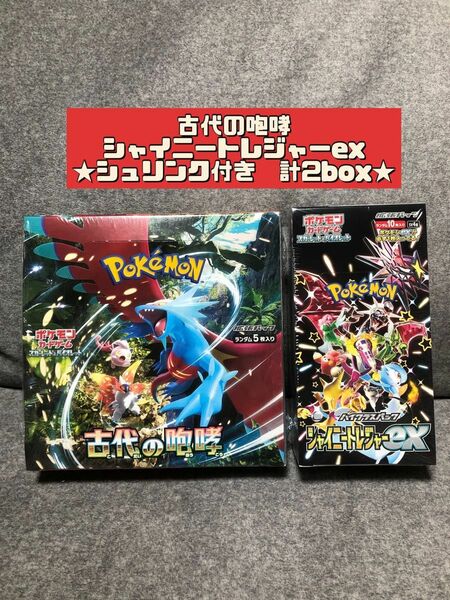 pokemon ハイクラスパック　シャイニートレジャーex 1box 古代の咆哮1box 各未開封シュリンク付き　計2box