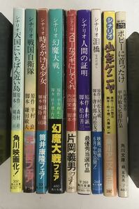 m0606-5.角川文庫シナリオ/フィルム/映画/角川春樹/松田優作/原田知世/浅野温子/森村誠一/幻魔大戦/戦国自衛隊/少年ケニヤ/古本 セット 