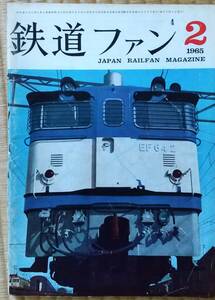 昭和40年2月号「鉄道ファン」