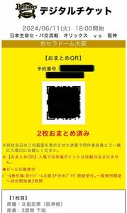 【半額〜】6/11(火)プロ野球セパ交流戦 オリックスバファローズvs阪神タイガース@京セラドーム大阪〈3塁阪神側下段B指定席ペア〉①