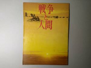 映画パンフレット「戦争と人間」滝沢 修・浅丘ルリ子　他　日活