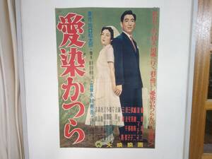 映画ポスター「愛染かつら」鶴田浩二・京マチ子 他　大映