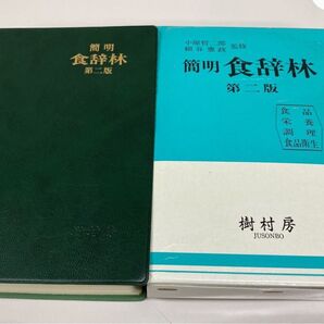 中古 食辞林 第二版 樹村房