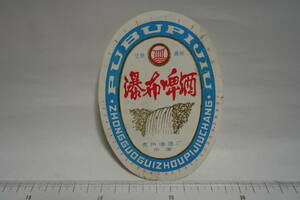  China .... cloth beer . cloth sake label 1985 year obtaining 