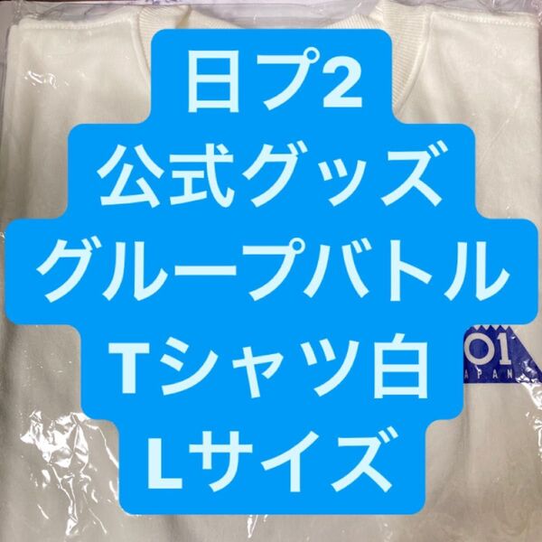 PRODUCE 101 JAPAN SEASON2 Tシャツ 白 L 日プ2