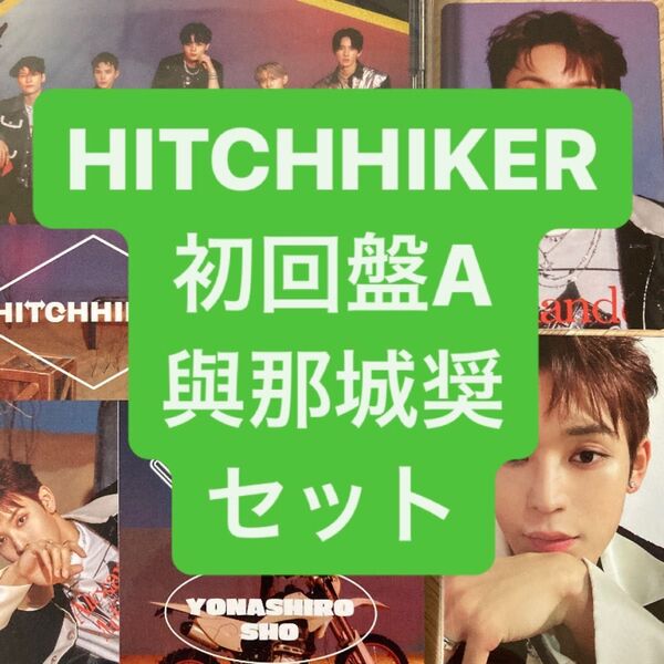 JO1 與那城奨 HITCHHIKER 初回盤A CD トレカ セルカ セット