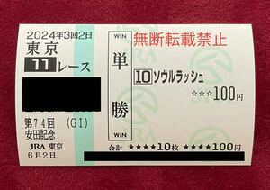 2024年　第74回安田記念　ソウルラッシュ　現地単勝馬券　東京競馬場