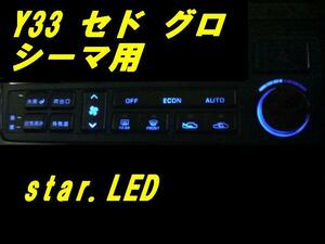 日本製セドリックグロリアシーマY33専用エアコン用LEDセット