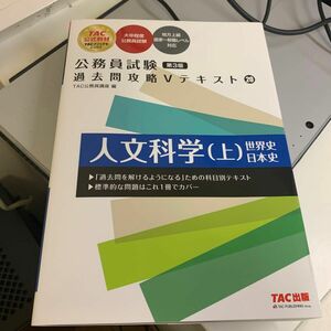 人文科学　上 （公務員試験過去問攻略Ｖテキスト　２０） （第３版） ＴＡＣ株式会社（公務員講座）／編