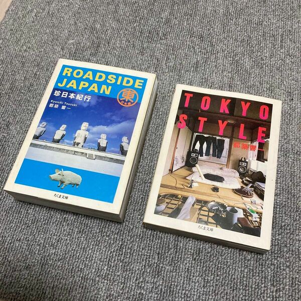 【古本】都築響一　TOKYO STYLE 、 珍日本紀行（東日本編）　2冊セット
