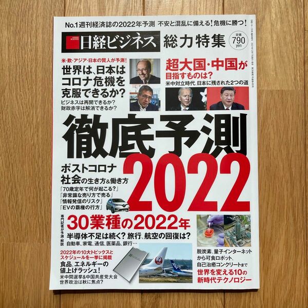 日経マネー増刊 徹底予測２０２２ ２０２２年１月号 （日経ＢＰマーケティング）