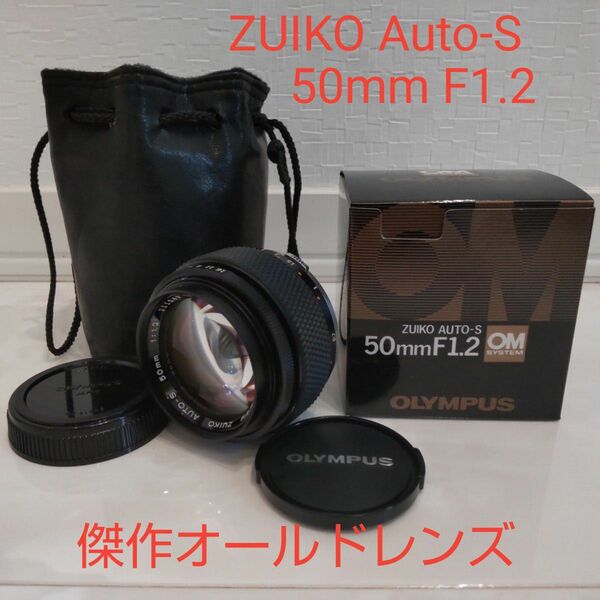 ●希少●傑作●オリンパス OM ZUIKO Auto-S 50mm F1.2 カメラ レンズ