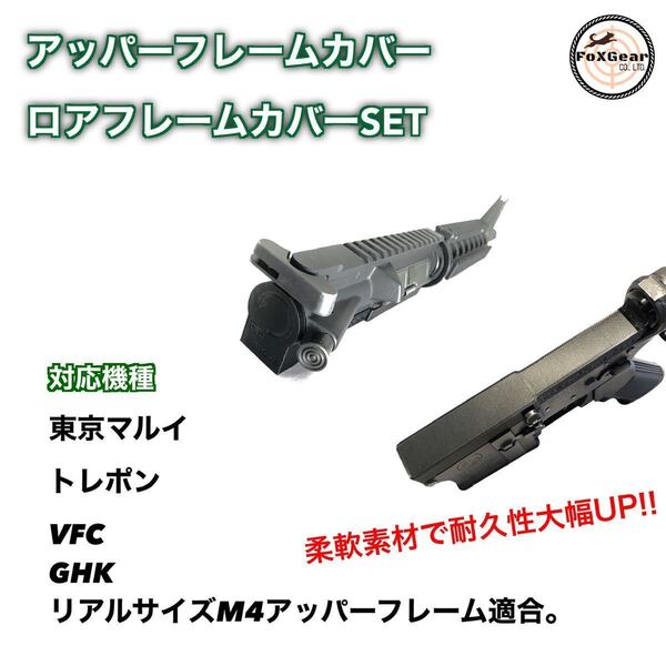 【トレポン、PTW】フレームカバーセット M4 フレーム専用 トレーニングウエポン アッパーフレーム ロアフレーム