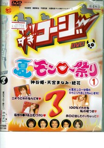 No1_01798 DVD やりすぎコージ～ DVD 3 夏のモンロー祭り 1 レン落