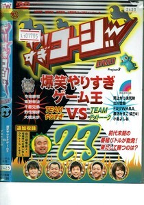 No1_01795 DVD やりすぎコージーDVD23 爆笑やりすぎゲーム王VSアメトーク レン落