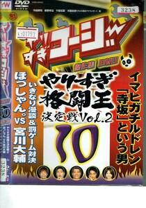 No1_01793 DVD やりすぎコージーDVD10 やりすぎ格闘王決定戦2ほっしゃん。VS宮川大輔イマヒガチルドレン レン落