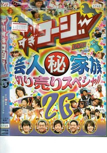 No1_01791 DVD やりすぎコージーDVD26 芸人家族切り売りスペシャル レン落