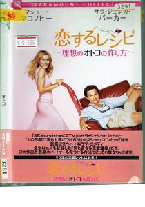No1_01686 DVD 恋するレシピ 理想のオトコの作り方 マシュー・マコノヒー サラ・ジェシカ・パーカー レン落