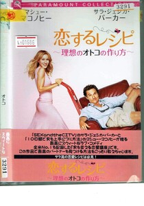 No1_01686 DVD 恋するレシピ 理想のオトコの作り方 マシュー・マコノヒー サラ・ジェシカ・パーカー レン落