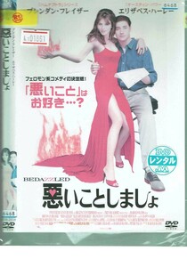 No1_01861 DVD 悪いことしましょ ブレンダン・フレイザー エリザベス・ハーレー フランシス・オコナー レン落