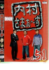 No1_02783 DVD 内村さまぁ～ずvol.51 内村光良 大竹一樹 三村マサカズ レン落