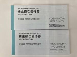  новейший Yoshino дом акционер пригласительный билет 10,000 иен минут (500 иен ×10 листов ×2 шт. ) иметь временные ограничения действия 2025 год 5 месяц 31 день бесплатная доставка 