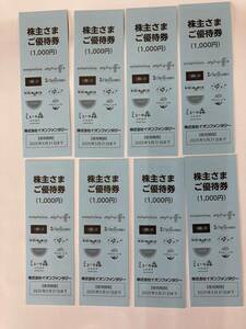 イオンファンタジー　株主優待券　8,000円分（100円×10枚×8冊）　有効期限2025年5月31日　送料無料　