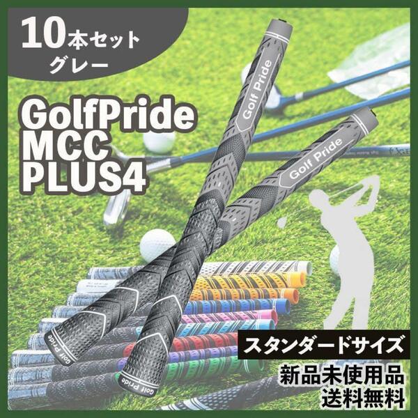数量限定　10本セット　ゴルフプライド　MCC PLUS4　スタンダード