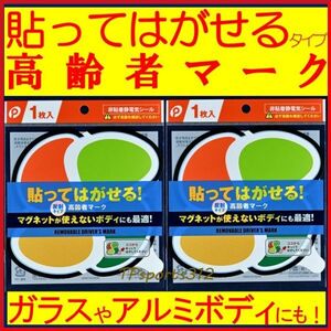 【２点】　貼ってはがせる！　高齢者マーク　　反射タイプ　高齢運転者標識 もみじマーク シルバーマーク　非粘着静電気シール　ガラスにも