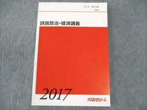 WQ21-046 代ゼミ 詳説政治・経済講義 状態良い 2017 第2学期 15S0C