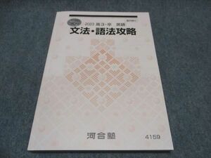 WQ87-036 河合塾 高3 文法・語法攻略 テキスト 2023 冬期講習 15m0B