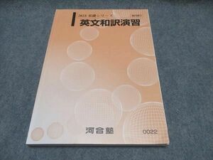 WQ87-087 河合塾 英文和訳演習 テキスト 2023 基礎シリーズ 15S0B