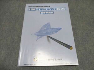 WQ87-070 薬学ゼミナール 第109回薬剤師国家試験対策 全国統一スタートアップ模擬試験 解答解説書 2024 15m3B