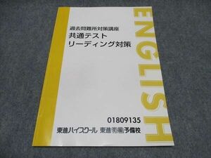 WQ87-062 東進 過去問難所対策講座 共通テスト リーディング対策 テキスト 状態良い 武藤一也 05s0D