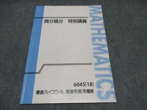 WQ87-061 東進 微分積分 特別講義 テキスト 状態良い 2018 志田晶 05s0D