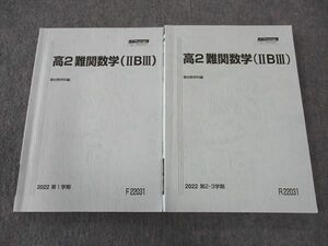 WQ04-014 駿台 高2 難関数学(IIBIII) テキスト 通年セット 2022 計2冊 22S0D