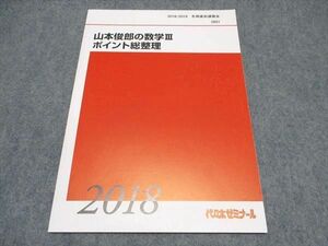 WQ16-092 代ゼミ 山本俊郎の数学IIIポイント総整理 テキスト 未使用 2018/2019 冬期直前講習会 10s0D