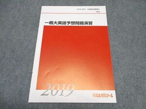 WQ16-036 代ゼミ 一橋大英語予想問題演習 テキスト 未使用 2019/2020 冬期直前講習会 05s0C