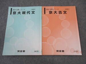 WQ04-101 河合塾 京大現代文/古文 京都大学 テキスト 2023 完成シリーズ 計2冊 08s0C