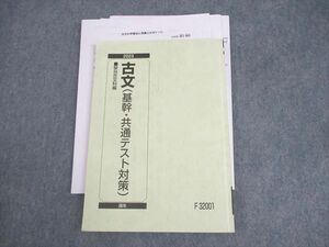 WQ10-184 駿台 古文(基幹・共通テスト対策) テキスト 2023 通年 渡辺剛啓 17S0D