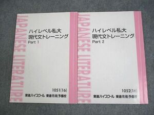 WQ10-171 東進ハイスクール ハイレベル私大現代文トレーニング Part1/2 テキスト通年セット 2016 計2冊 林修 17S0D