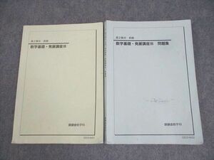 WQ10-005 鉄緑会 高2数III 数学基礎・発展講座III/問題集 テキスト 全て書き込みなし 2022 計2冊 24S0D