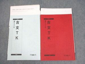 WQ10-140 駿台 東京/京都大学 東大・京大 古文TK テキスト通年セット 2017 計2冊 14m0D